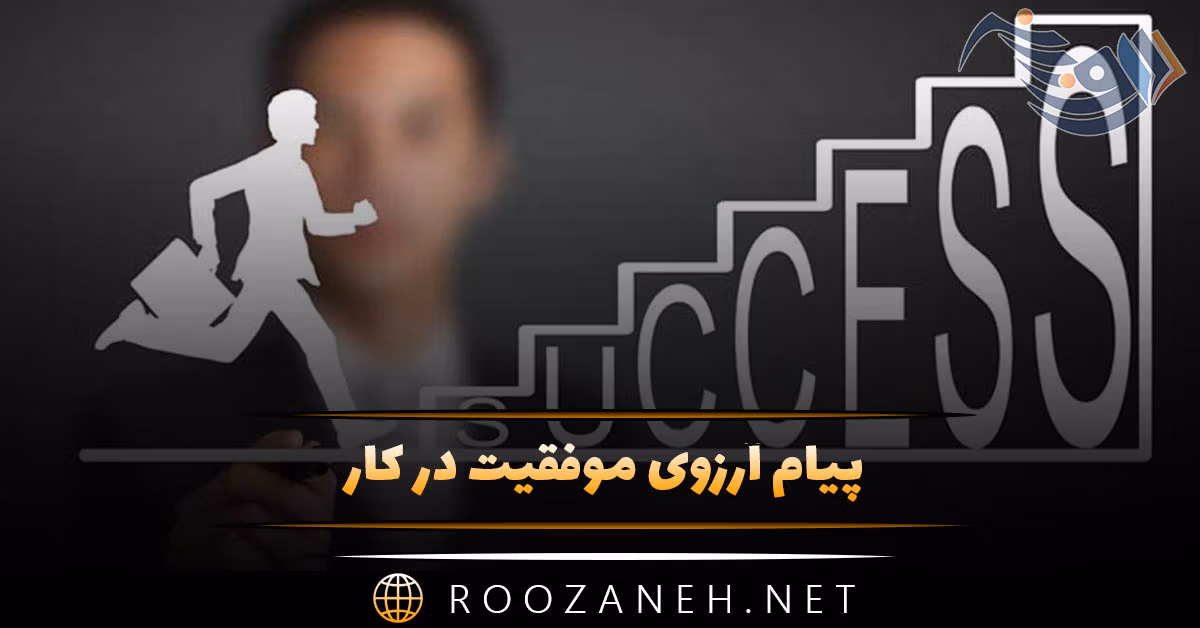 پیام آرزوی موفقیت در کار 💥؛ جملات و متن مثبت و انرژی دهنده 1 پیام آرزوی موفقیت در کار 💥؛ جملات و متن مثبت و انرژی دهنده