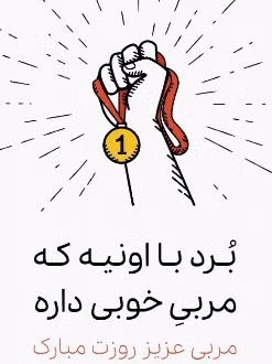 متن تبریک روز مربی 💥؛ جملات صمیمانه برای مربی عزیز 3 پیام تبریک روز مربی