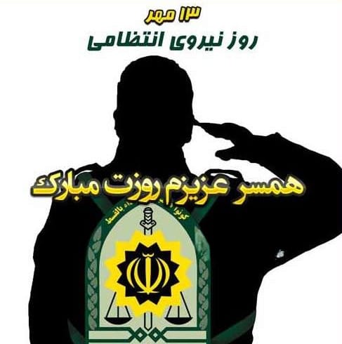 تبریک روز نیروی انتظامی به همسر ( پیام های عاشقانه تبریک روز پلیس به آقایی ) 2 پیام تبریک روز پلیس به همسرم