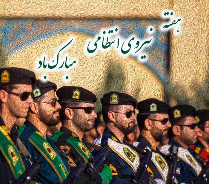 پیام تبریک روز پلیس