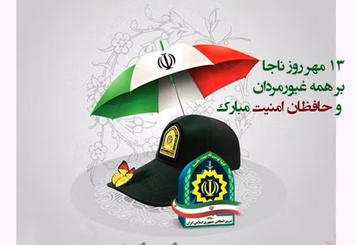 پیام تبریک روز پلیس