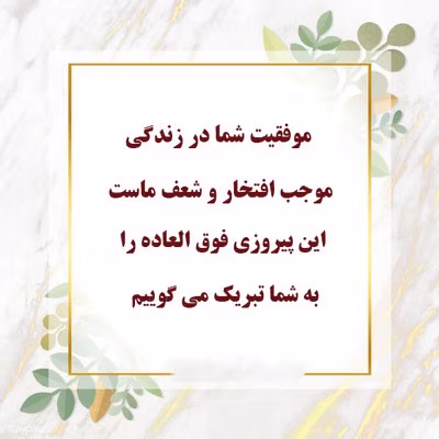 تبریک به استاد برای موفقیت (60 متن صمیمانه و رسمی) 2 پیام تبریک موفقیتِ استاد
