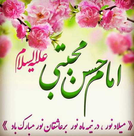 متن تبریک ولادت امام حسن (ع) به همراه عکس نوشته های زیبا 2 پیام تبریک میلاد امام حسن