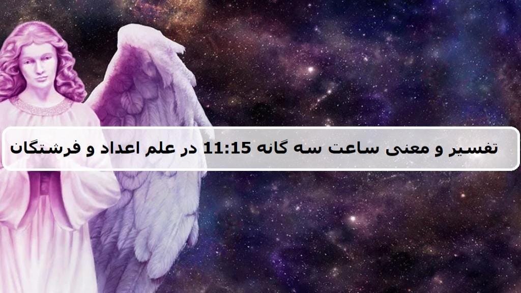 معنی عدد ساعت ۱۱:۱۵ (تحلیل کلی ساعت کیهانی و رمزگشایی پیام مخفی کائنات) 2 پیام جهان هستی