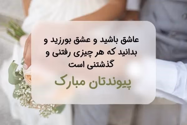 متن آرزوی خوشبختی برای عروسی رفیق (رسمی، خودمونی و ادبی) 4 پیام خوشبختی برای رفیق