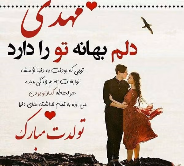 متن عاشقانه با اسم مهدی؛ جملات زیبا و عکس نوشته برای مهدی 4 پیام های عاشقانه با اسم مهدی