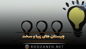 چیستان های زیبا و سخت