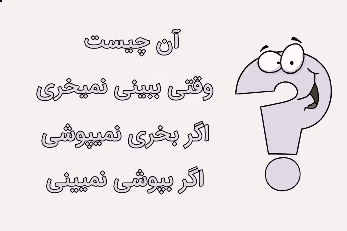 چیستان های زیبا و سخت 💥 | ۴۰ معمای با حال برای باهوش ها 2 چیستان های فوق سخت اما زیبا