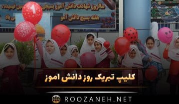 کلیپ تبریک روز دانش آموز