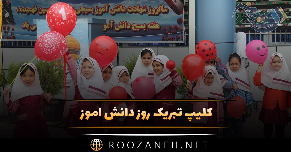 کلیپ تبریک روز دانش آموز برای استوری و وضعیت واتساپ 1 کلیپ تبریک روز دانش آموز برای استوری و وضعیت واتساپ