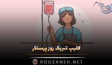 کلیپ تبریک روز پرستار