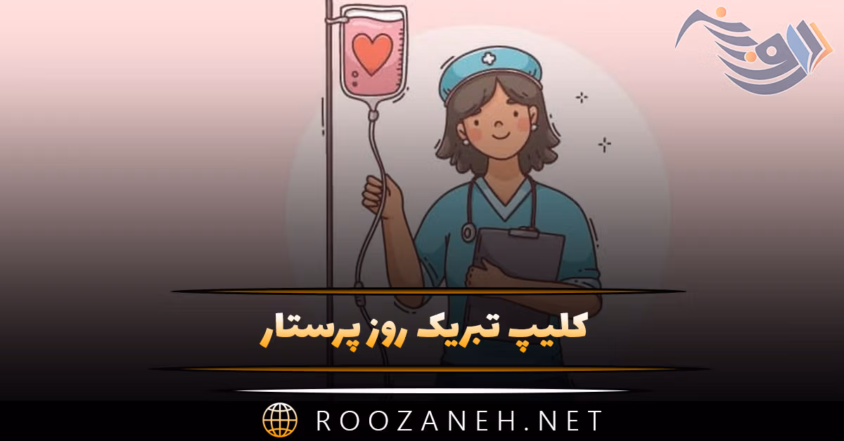کلیپ تبریک روز پرستار مخصوص استوری و وضعیت واتساپ 1 کلیپ تبریک روز پرستار مخصوص استوری و وضعیت واتساپ