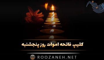 کلیپ فاتحه اموات روز پنجشنبه