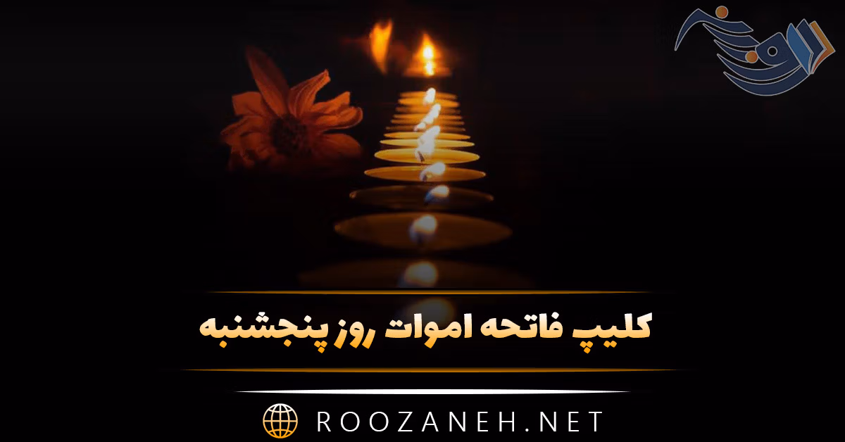 کلیپ فاتحه اموات روز پنجشنبه به همراه شعر و متن های دلتنگی 1 کلیپ فاتحه اموات روز پنجشنبه به همراه شعر و متن های دلتنگی