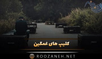 کلیپ های غمگین