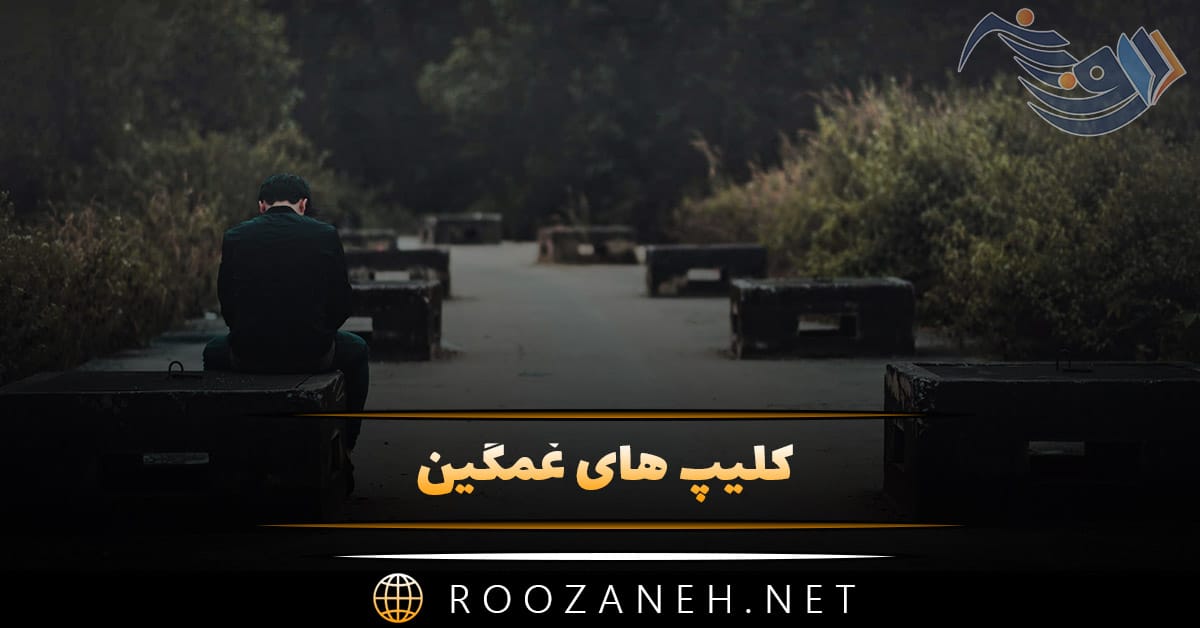 کلیپ های غمگین (۳۰ کلیپ فوق غمگین عاشقانه برای استوری) 1 کلیپ های غمگین (۳۰ کلیپ فوق غمگین عاشقانه برای استوری)