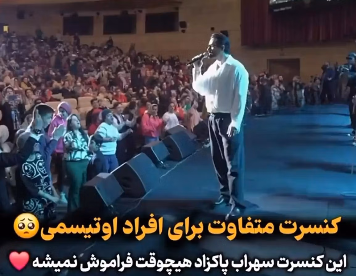 کنسرت سهراب پاکزاد برای بچه های سندرم‌دان