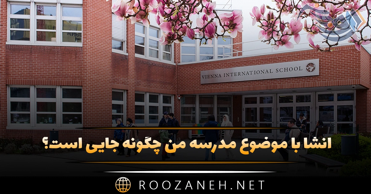 انشا با موضوع مدرسه من چگونه جایی است؟ ۸ انشا جدید
