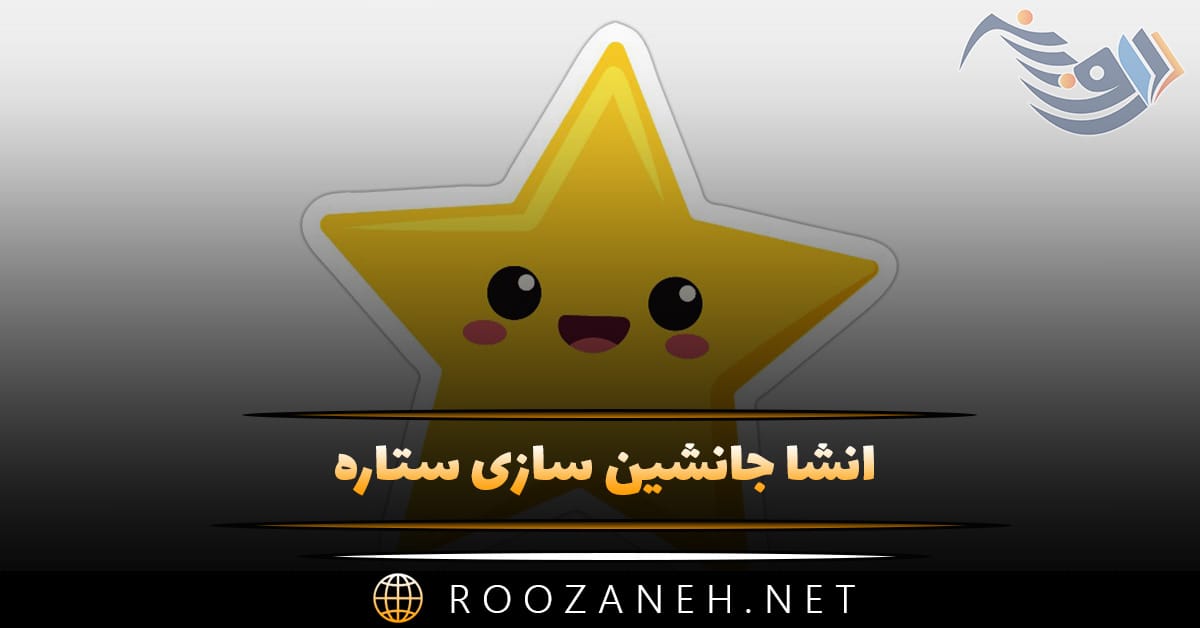 انشا جانشین سازی ستاره؛ ۸ انشا کامل برای پایه های مختلف
