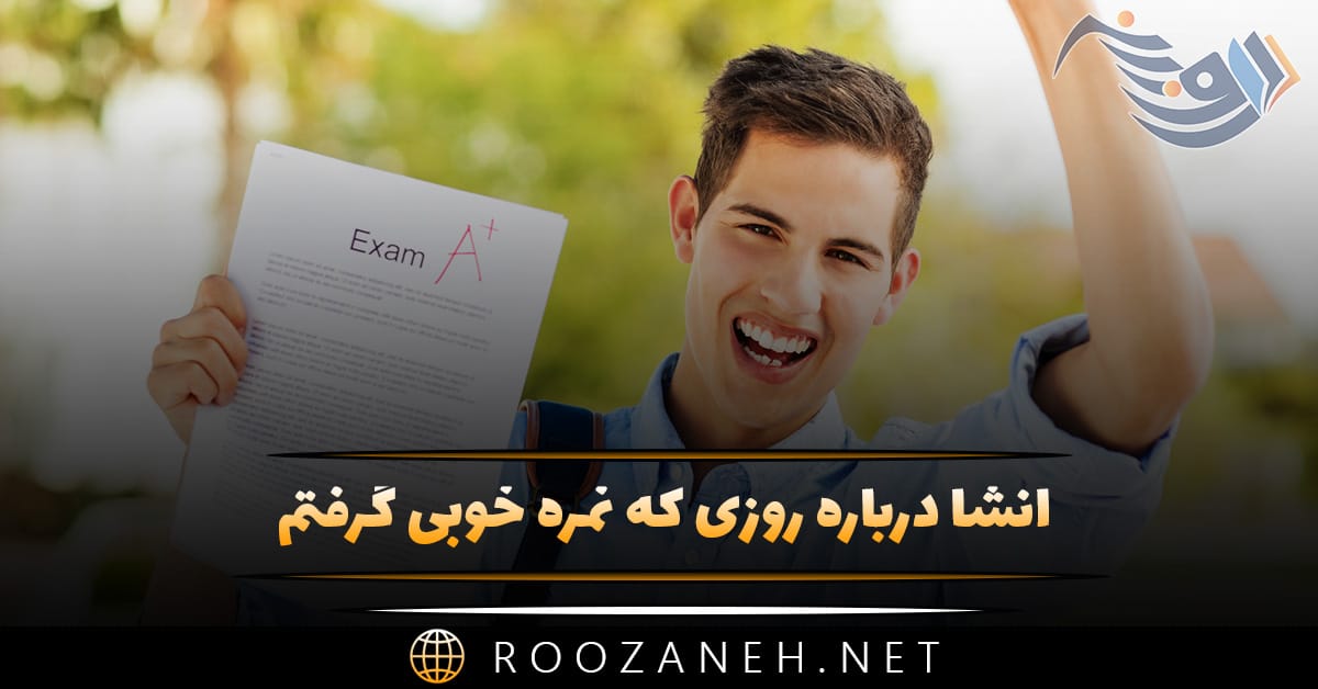 انشا درباره روزی که نمره خوبی گرفتم (۵ انشا پایه های مختلف)