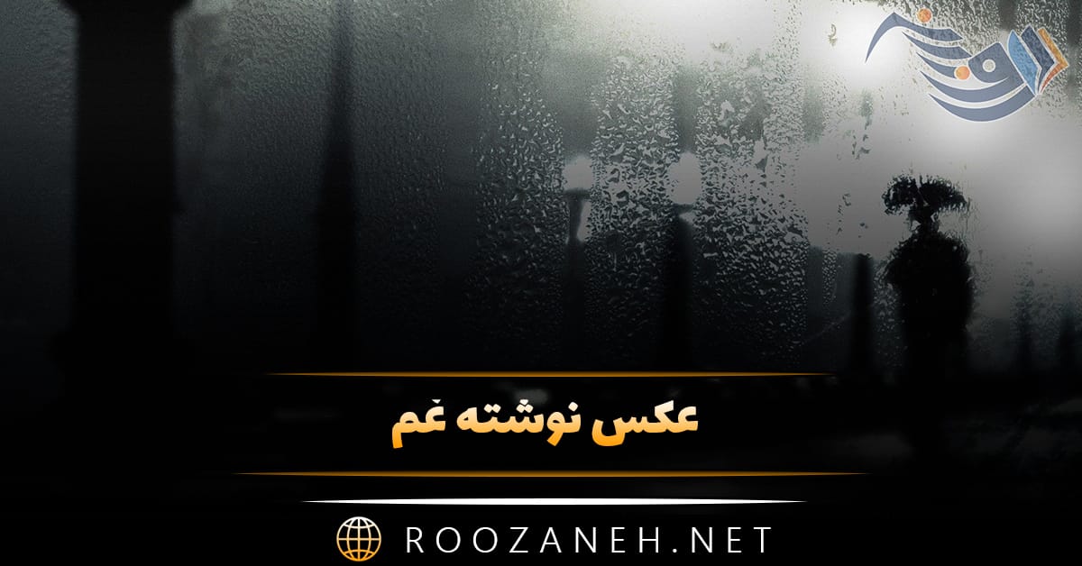 عکس نوشته غم (عکس های بسیار غمگین و غم دار سنگین)