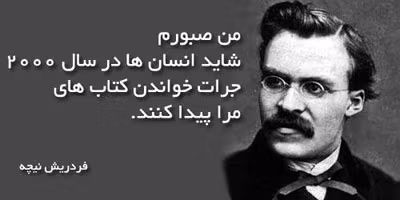 عکس نوشته جملات نیچه به همراه جملات فوق سنگین و عمیق این فیلسوف آلمانی 16 عکس نوشته جملات نیچه