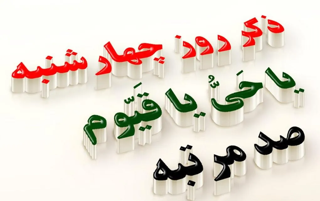 عکس نوشته ذکر ایام هفته (ذکر کامل روزهای مختلف ایام هفته) 13 عکس نوشته ذکر ایام هفته