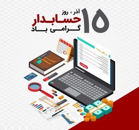 عکس نوشته تبریک روز حسابدار به همراه متن های تبریک رسمی 2 عکس نوشته تبریک روز حسابدار