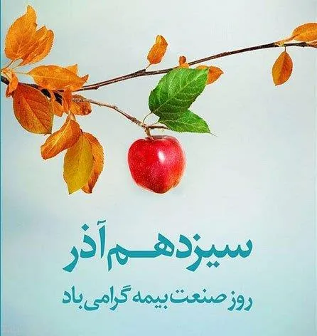 عکس نوشته تبریک روز بیمه