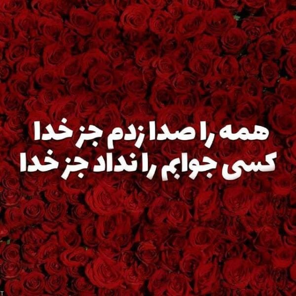 عکس نوشته انگیزشی خدا