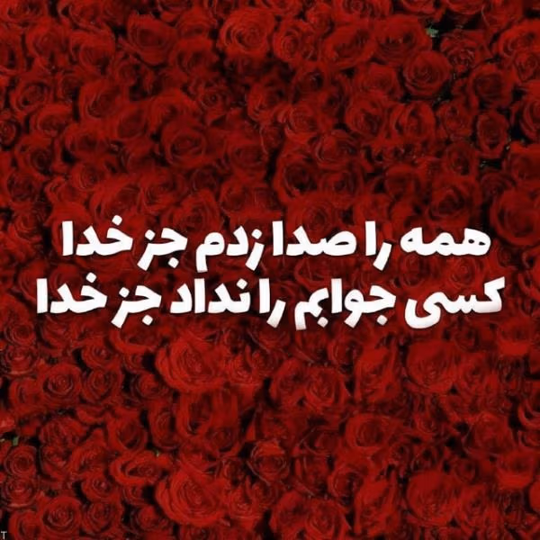 عکس نوشته انگیزشی خدا