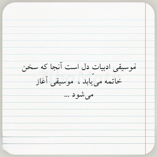 عکس نوشته درباره موسیقی به همراه متن های زیبا و احساسی 19 عکس نوشته درباره موسیقی
