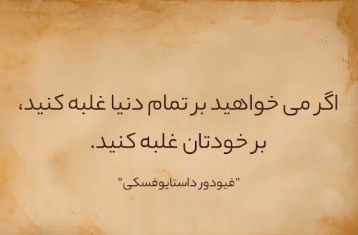 عکس نوشته جملات داستایوفسکی به همراه متن های کوتاهِ سنگین 18 عکس نوشته جملات داستایوفسکی