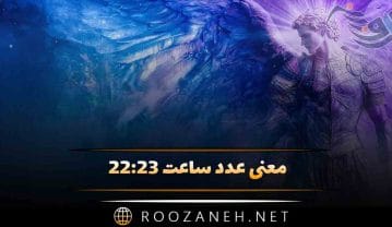 معنی عدد ساعت ۲۲:۲۳ (بررسی اعداد سه گانه و رمزگشایی پیام فرشته نگهبان شما) ساعت ۲۲:۲۳