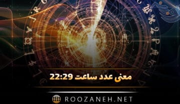 ساعت ۲۲:۲۹