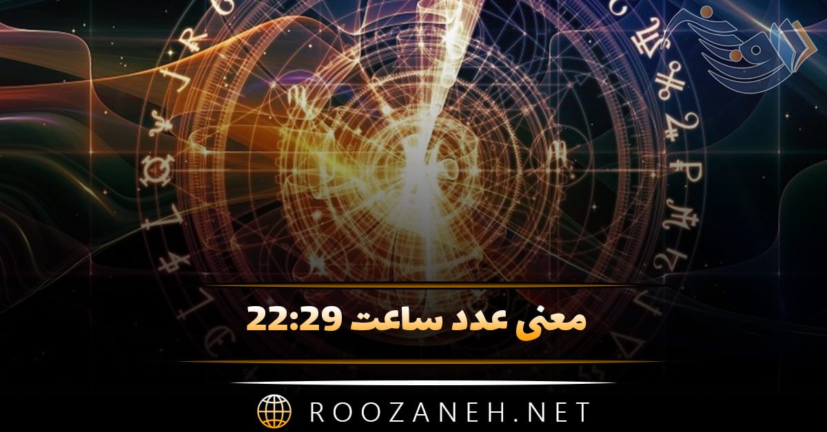 معنی عدد ساعت ۲۲:۲۹ (رمزگشایی ساعت کیهانی، کارت تاروت و ساعت آینه) 1 معنی عدد ساعت ۲۲:۲۹ (رمزگشایی ساعت کیهانی، کارت تاروت و ساعت آینه)