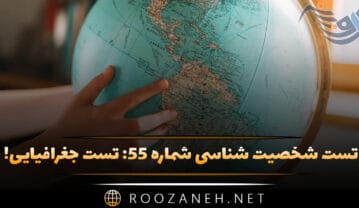 تست شخصیت شناسی شماره ۵۵