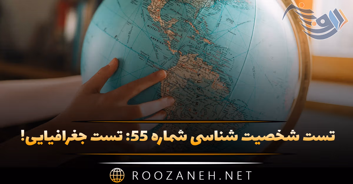 تست شخصیت شناسی شماره ۵۵: تست جغرافیایی! شخصیت شما به اهالی کدام کشورها نزدیک است؟