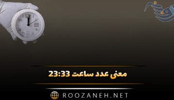 ساعت ۲۳:۳۳