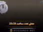 ساعت ۲۳:۳۳
