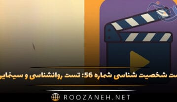 تست شخصیت شناسی شماره ۵۶