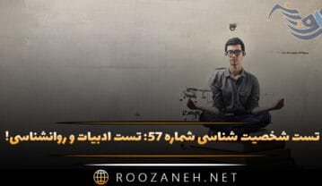 تست شخصیت شناسی شماره ۵۷
