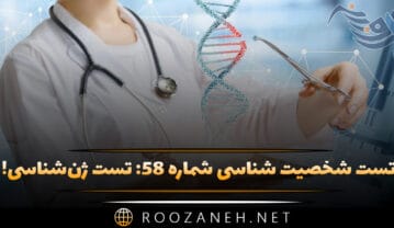 تست شخصیت شناسی شماره ۵۸