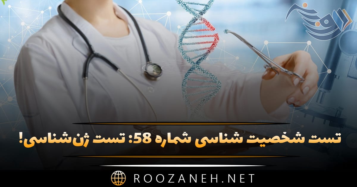 تست شخصیت شناسی شماره ۵۸: تست ژنشناسی! نسبت به شخصیت شما، ژن شما به کدام یک از قومیت یا کشور نزدیک است؟ 1 تست شخصیت شناسی شماره ۵۸: تست ژنشناسی! نسبت به شخصیت شما، ژن شما به کدام یک از قومیت یا کشور نزدیک است؟