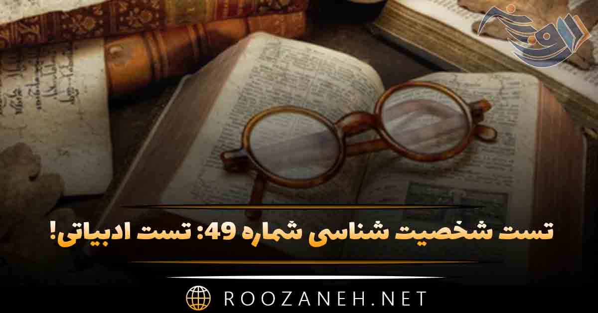 تست شخصیت شناسی شماره ۴۹: تست ادبیاتی! اگر یک کاراکتر بودید، کدام نویسنده شما را نوشته؟ 1 تست شخصیت شناسی شماره ۴۹: تست ادبیاتی! اگر یک کاراکتر بودید، کدام نویسنده شما را نوشته؟