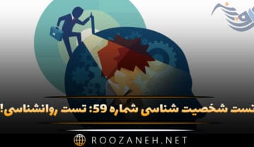 تست شخصیت شناسی شماره ۵۹: تست روانشناسی! دوست داشتید در کدام دوره تاریخی زندگی کنید؟ و این نشانه چیست؟ تست شخصیت شناسی شماره ۵۹
