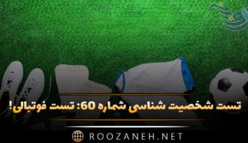 تست شخصیت شناسی شماره ۶۰: تست فوتبالی! تیم مورد علاقه خارجی خود را انتخاب کنید تا شخصیت شما را حدس بزنیم! تست شخصیت شناسی شماره ۶۰