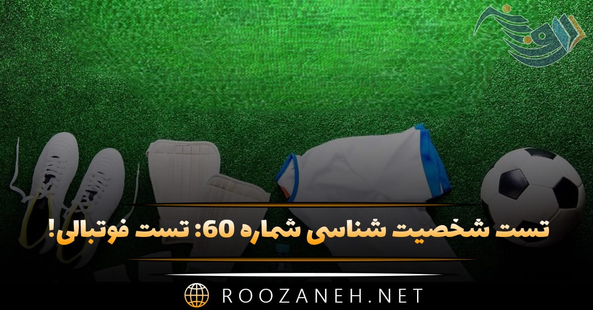 تست شخصیت شناسی شماره ۶۰: تست فوتبالی! تیم مورد علاقه خارجی خود را انتخاب کنید تا شخصیت شما را حدس بزنیم! 1 تست شخصیت شناسی شماره ۶۰: تست فوتبالی! تیم مورد علاقه خارجی خود را انتخاب کنید تا شخصیت شما را حدس بزنیم!