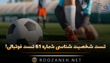 تست شخصیت شناسی شماره ۶۱ فوتبالی! تیم مورد علاقه ایرانی را انتخاب کنید تا شخصیت شما را حدس بزنیم! تست شخصیت شناسی شماره ۶۱