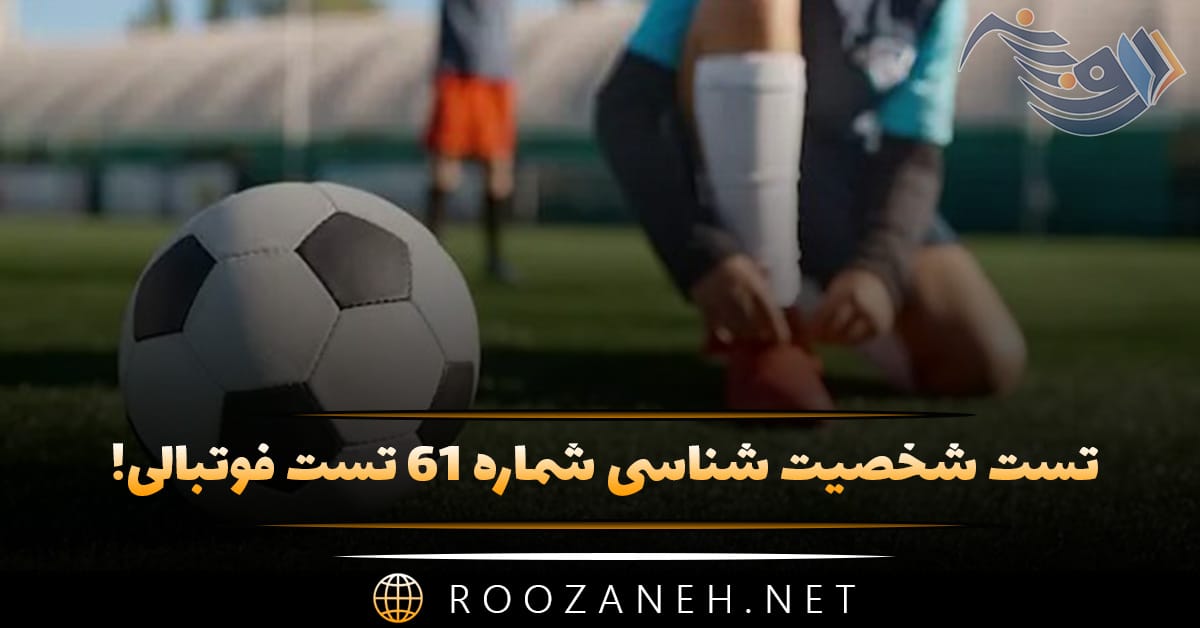 تست شخصیت شناسی شماره ۶۱ فوتبالی! تیم مورد علاقه ایرانی را انتخاب کنید تا شخصیت شما را حدس بزنیم! 1 تست شخصیت شناسی شماره ۶۱ فوتبالی! تیم مورد علاقه ایرانی را انتخاب کنید تا شخصیت شما را حدس بزنیم!